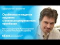 Особенности ведения пациента с онкоассоциированным тромбозом