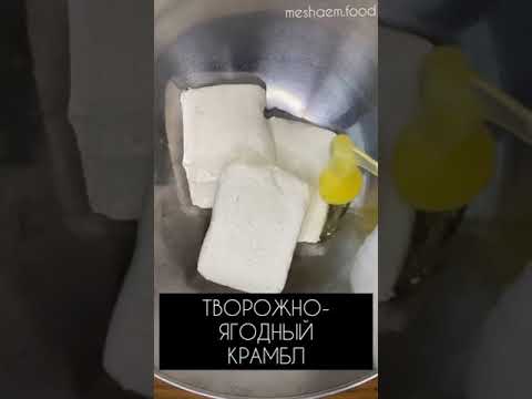 Творожное-ягодный крамбл. #десерт #творожныйпирог #творожныйдесерт #ягодныйпирог #рецепты #крамбл