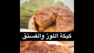 كيكة اللوز مع الفستق