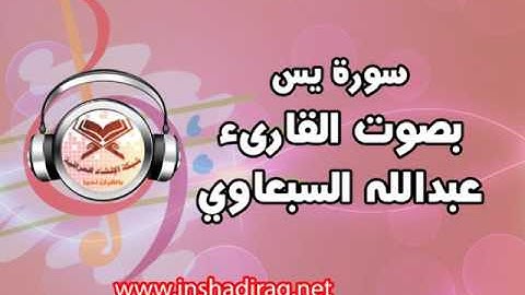 سورة يس - بصوت القارىء عبدالله السبعاوي