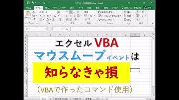 エクセルVBA　マウスムーブイベントは知らなきゃ損 (MouseMoveイベントは知らなきゃ損)【毎日エクセルVBA】