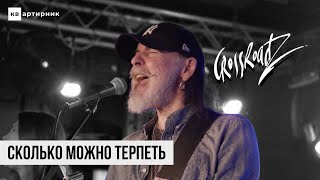 Сергей Воронов (CrossroadZ) - Сколько Можно Терпеть / КВартирник