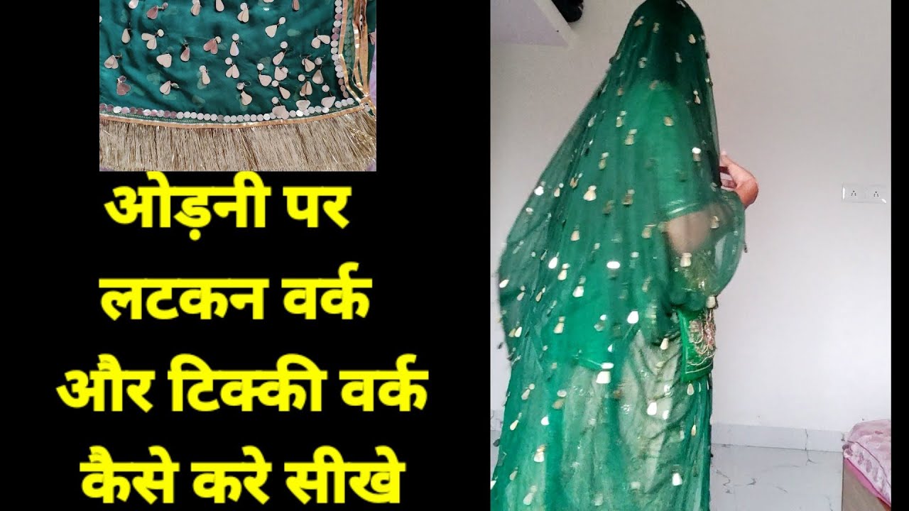 राजपुती पोशाक पर लटकन् वर्क कैसे करे सीखे। राजपुती पोशाक पर टिक्की और लटकन् वर्क का काम करना सीखे ।