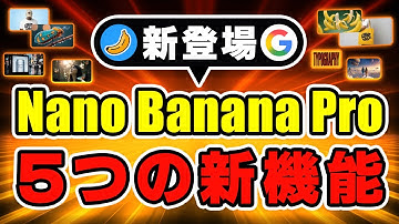 【最新AI画像モデル】Gemini 3搭載「Nano Banana Pro」の5つの注目機能を解説！