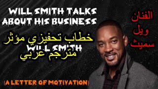 Will Smith & in a motivationأروع خطاب تحفيزي للفنان ||  ويل سميث