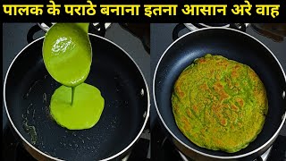 सुबह ऑफिस की जल्दी बाजी में बनाएं पालक का पराठा 5 मिनट में | Palak Paratha recipe