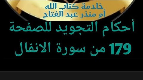 @tajweedkoraanالصفحة (179) من سورة الأنفال(تجويد)