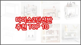 다이소2단선반 추천 가성비 최고! 가격과 품질, 구매량까지 고려한 상품 10가지