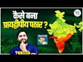 How DECCAN Plateau Was Formed | भारत के प्रायद्वीपीय पठार का निर्माण |By Vivek Yadav Sir