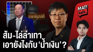 MatiTalk ชุติพงศ์ พิภพภิญโญ  : มีส้มไม่มีเทา ? เอายังไงกับน้ำเงิน?: Matichon TV