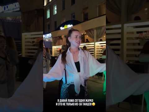Всем привет. Чуть видео с крайних жарких выходных! Увидимся на ближайших вечеринках 💪, всех обнял