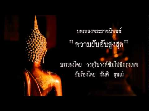 เพลงพระราชนิพนธ์ ความฝันอันสูงสุด