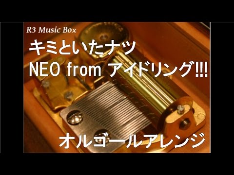 キミといたナツ/NEO from アイドリング!!!【オルゴール】 (フジテレビ系「魁!音楽番付～EIGHT～」エンディングテーマ)