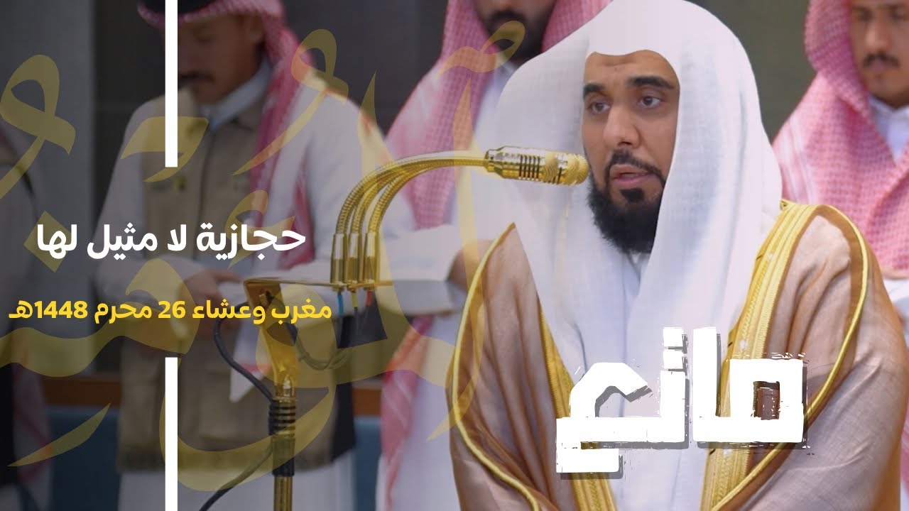 المبدع د. عبدالله الجهني يمتع مسامعنا بتلاوات حجازية لا مثيل لها! | فرضي المغرب والعشاء 26-1-1448هـ