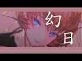 幻日