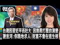 中國封鎖越兇 謝金河:反而讓世界更靠近台灣/習近平讓台灣更強?謝金河引用一句話震撼全場/美國為何始終護台? 謝金河:答案藏在歷史裡｜廖筱君 REAL TALK真實對話_20260518