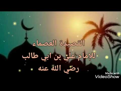 القصيدة العصماء للإمام علي بن ابي طالب رضي الله عنه جيلالهدى غ2ذ