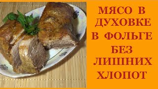 Мясо в духовке в фольге. Без лишних хлопот. Очень просто и легко