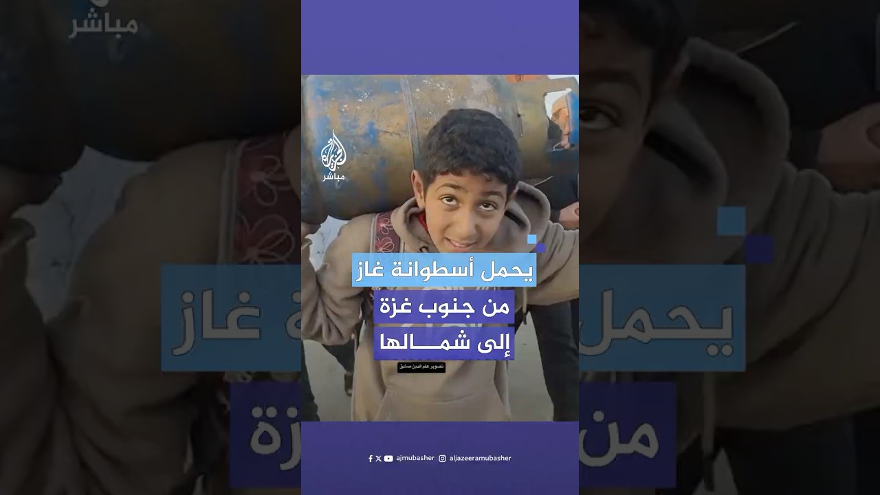 من جنوب غزة.. طفل فلسطيني يحمل أسطوانة غاز على ظهره من أجل إيصالها لعائلته في الشمال