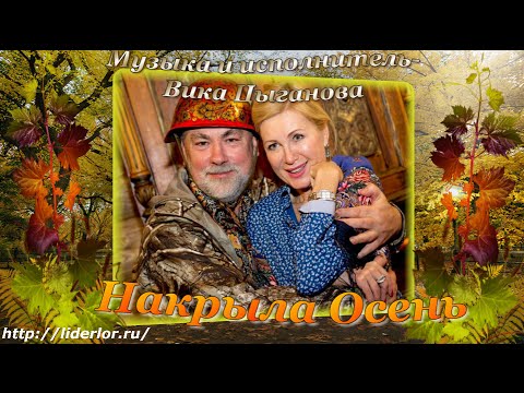 Вика Цыганова - Накрыла осень