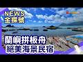 台東玩到離島  | 蘭嶼 飛魚 拼板舟體驗 蘭嶼阿東飛魚刈包創始店 蘭嶼海的窩【News金探號】