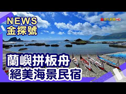 台東玩到離島 | 蘭嶼 飛魚 拼板舟體驗 蘭嶼阿東飛魚刈包創始店 蘭嶼海的窩【News金探號】