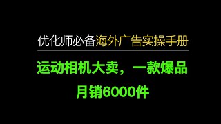 AKASO运动相机大卖一款爆品月销6000件