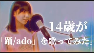 14歳が「踊/ado」を歌ってみた。