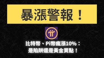 幣圈大反攻！比特幣和Pi幣暴漲，牛市真的來了？Pi Network#比特幣​ #pi#虛擬貨幣 #BTC#加密貨幣​ ​ #Pi  #pinetwork #pi最新消息