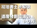 遺産分割協議のやり方と遺産分割協議書の作り方について