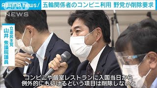 五輪関係者入国後の例外規定削除を野党が政府に要求(2021年7月2日)