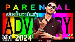 แร็พโย่ว! โยกมันส์ๆ 2024 🔥 เพลงโดนๆ โคตรโดนใจวัยรุ่น🔞 THAI RAP HIP HOP