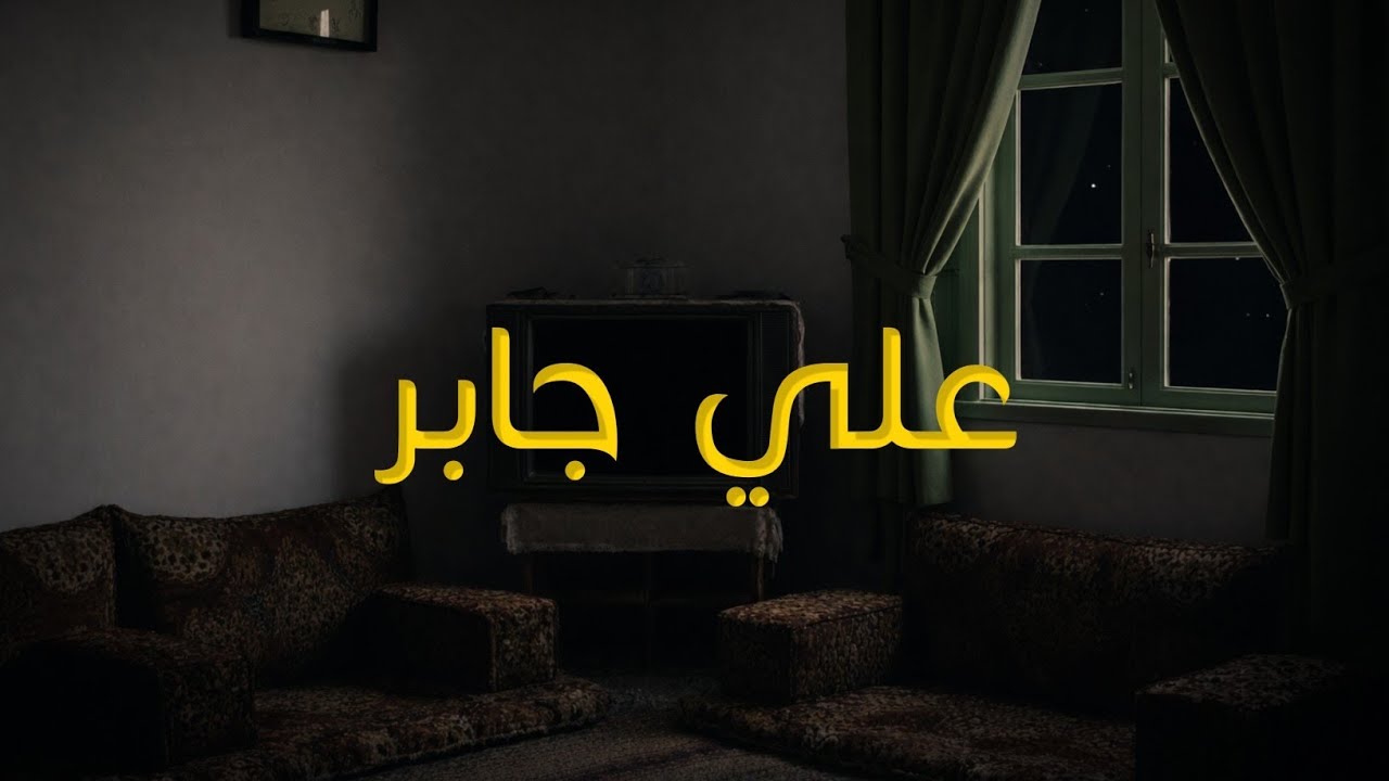 سورة البقرة كاملة بدون إعلانات - الشيخ علي جابر 