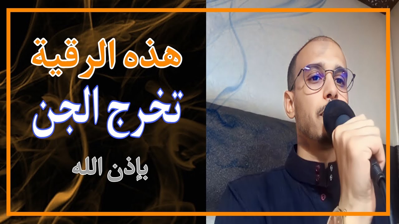 رقية الشيخ زهير آدم المغربي لإخراج الجن الساكن و المعمر في الأجساد