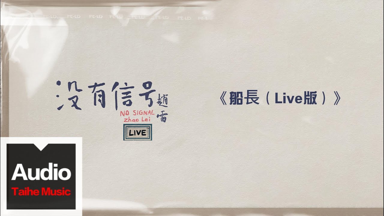 Watch 趙雷【船長（Live版）】HD 高清官方歌詞版 MV (Official Lyrics Video) on YouTube