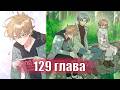 Не признавайся мне! [Озвучка манги | 129 глава] маньхуа, яой, сёнэн-ай