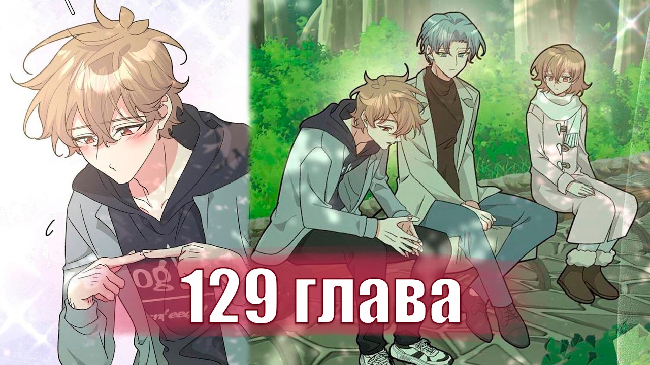 Не признавайся мне! [Озвучка манги | 129 глава] маньхуа, яой, сёнэн-ай