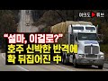 “설마, 이걸로?” 호주 신박한 반격에 확 뒤집어진 中 [여의도튜브/머니투데이방송]