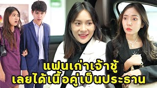 (หนังสั้น) แฟนเก่าเจ้าชู้ เลยได้เนื้อคู่เป็นประธาน | JPC Media