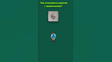Чем отличается розетка с заземлением и без какпонятьчторозеткасзаземлением розеткасзаземлением 