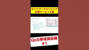 QoS帯域保証編１ ネットワークエンジニア必須ツール14選 #Shorts