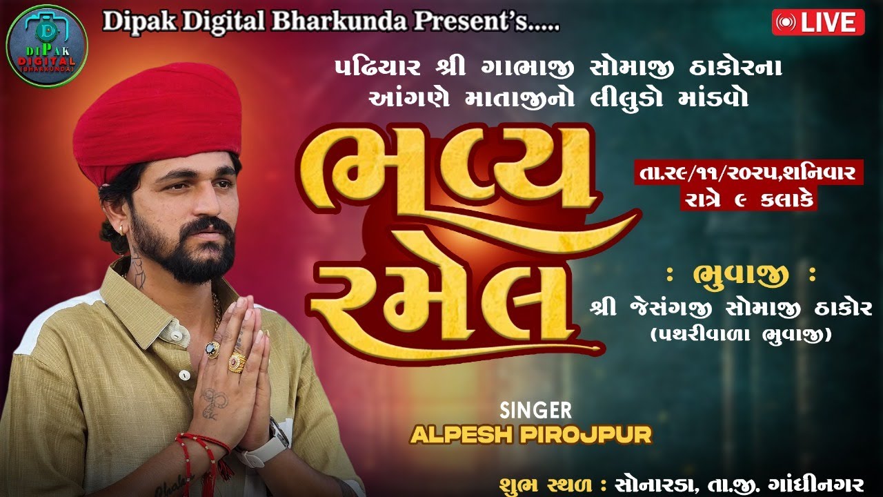 🔴 LIVE RAMEL | માતાજીની ભવ્ય રમેલ | ALPESH PIROJPUR | ગામ - સોનારડા | #alpeshpirojpur