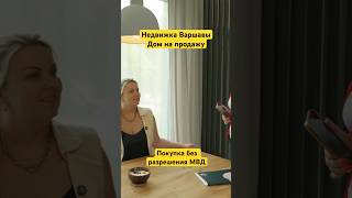 Покупка дома в Польше • Обзор дома #недвижимость #иннавойноровская #дом #недвижимостьпольша