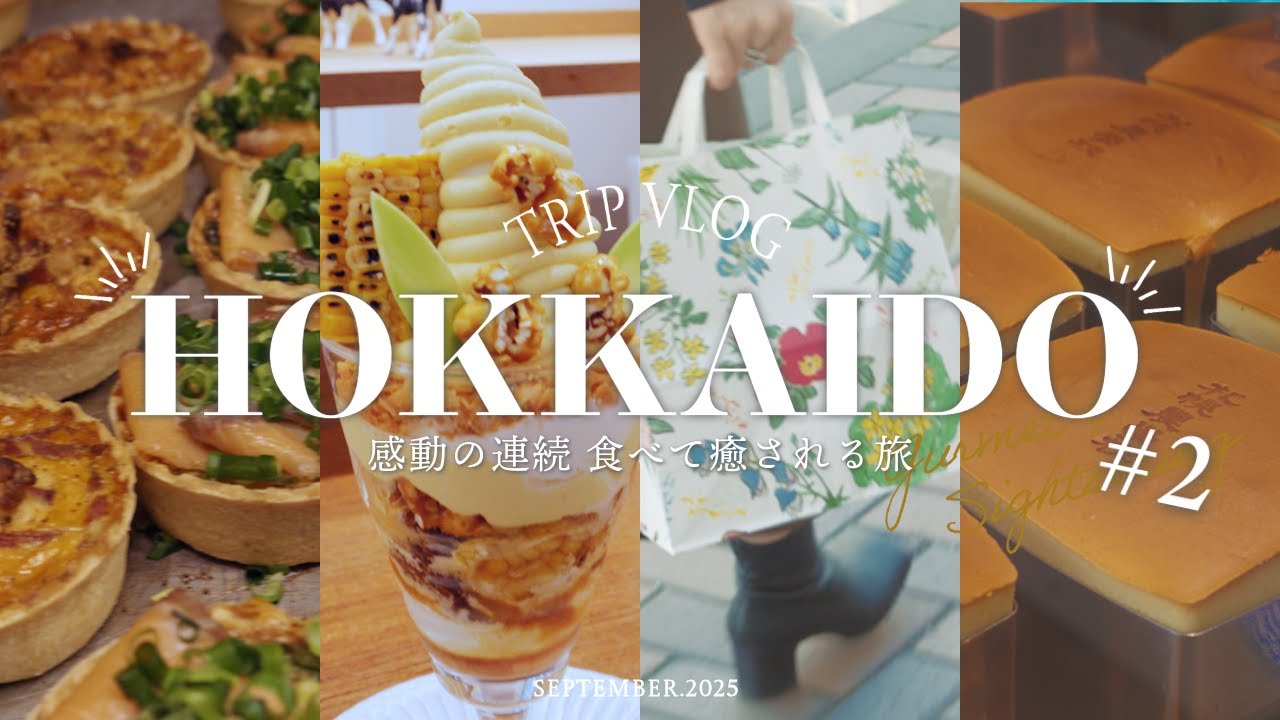 〔 Trip vlog 〕お腹も心も満たされた、幸せ北海道旅5泊6日🌽#2｜札幌｜定山渓｜温泉まんじゅう｜パン｜きのとや｜ホワイトコージ｜六花亭｜時計台｜ハンバーグ｜札幌農学校｜