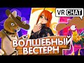 VRChat - ВОЛШЕБНЫЙ ВЕСТЕРН | Монтаж Вр Чат