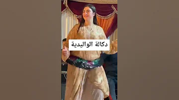 شيخات دكالة كالعودات الزلزال نايض شعبي مغربي أصيل نايضة شعبي 