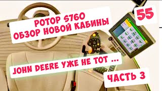 JOHN DEERE УЖЕ НЕ ТОТ ...ЧАСТЬ 3. РОТОР s760i - ОБЗОР ОРГАНОВ УПРАВЛЕНИЯ