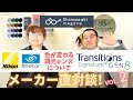 【コラボ第2弾】色が変わるメガネレンズ「Transitions」調光レンズについて、ニコンエシロールさんにその良さと特徴を聞いてみました！