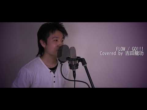 FLOW / GO!!!【歌ってみた】吉田龍功【カラオケ】【カバー】【cover】