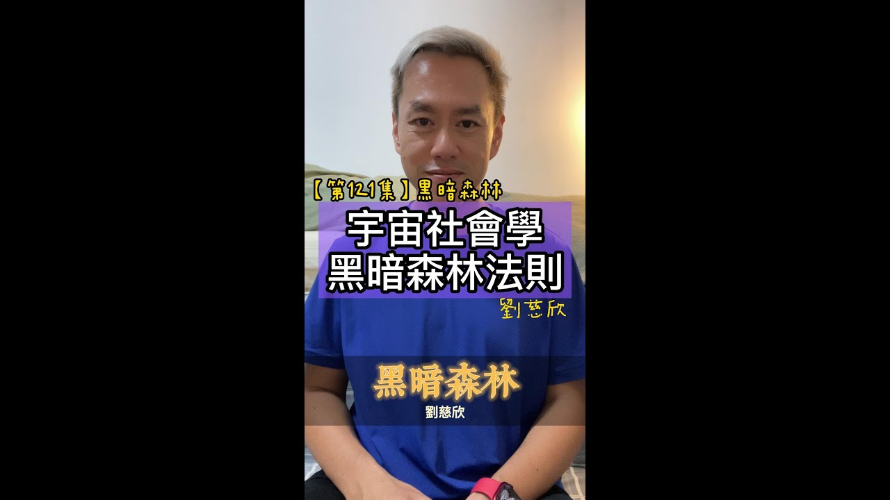 【第121集】宇宙社會學黑暗森林法則 ＃書名：三體 ＃作者： 劉慈欣＃2022年。每天分享一本書一個道理，看看自己可以堅持多少天